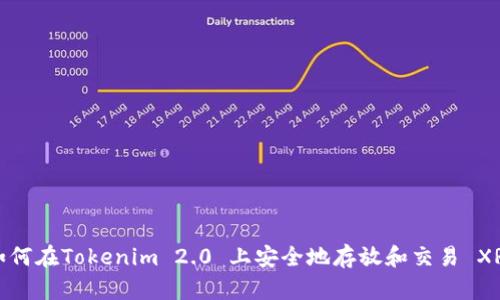 如何在Tokenim 2.0 上安全地存放和交易 XRP