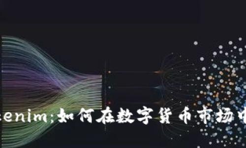 火币与Tokenim：如何在数字货币市场中抓住机遇