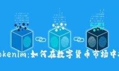 火币与Tokenim：如何在数字