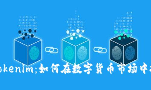 火币与Tokenim：如何在数字货币市场中抓住机遇