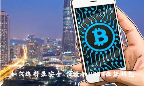 如何选择最安全、便捷的USDT收款钱包