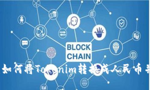 轻松提现：如何将Tokenim转换成人民币并提到钱包