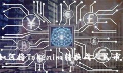 轻松提现：如何将Tokenim转