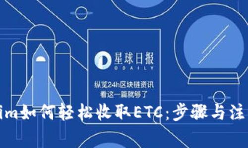 Tokenim如何轻松收取ETC：步骤与注意事项