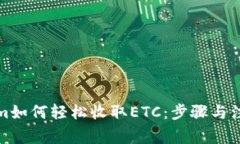 Tokenim如何轻松收取ETC：步