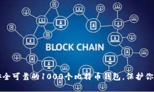 如何选择安全可靠的1000个比特币钱包，保护你的数字资产