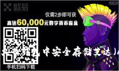 如何在火币钱包中安全存储艾达（ADA）币