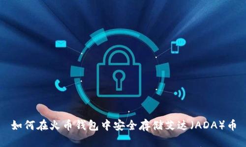 如何在火币钱包中安全存储艾达（ADA）币