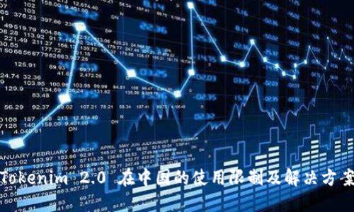 Tokenim 2.0 在中国的使用限制及解决方案