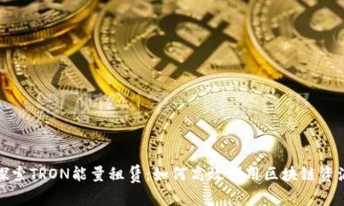 探索TRON能量租赁：如何高效利用区块链资源