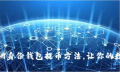 快速掌握Tokenim身份钱包提