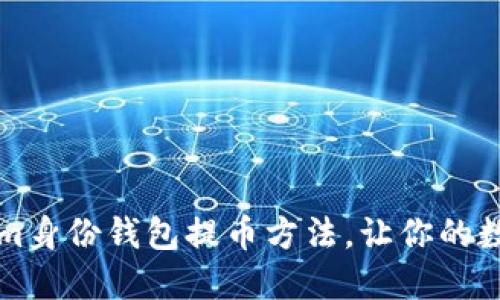 快速掌握Tokenim身份钱包提币方法，让你的数字资产自由流动