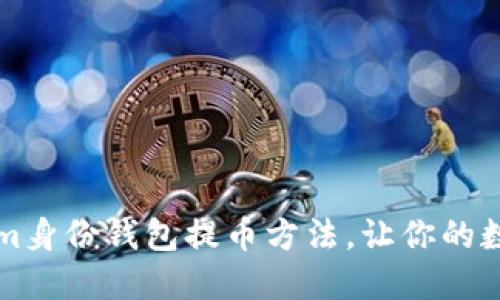 快速掌握Tokenim身份钱包提币方法，让你的数字资产自由流动