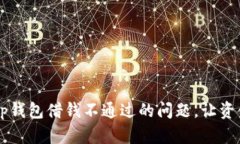 如何解决Op钱包借钱不通过