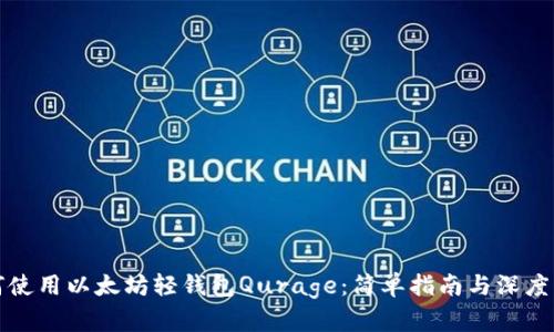 如何使用以太坊轻钱包Qurage：简单指南与深度解析