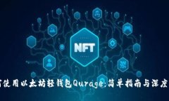 如何使用以太坊轻钱包Q