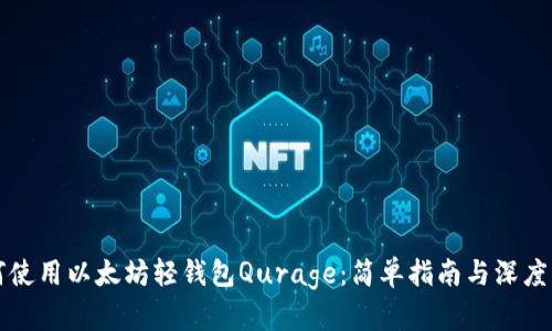 如何使用以太坊轻钱包Qurage：简单指南与深度解析