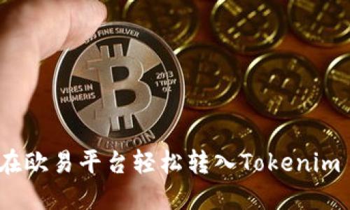 如何在欧易平台轻松转入Tokenim 2.0？