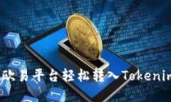 如何在欧易平台轻松转入