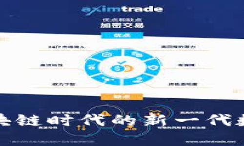探索oP0钱包：区块链时代的新一代数字资产管理工具