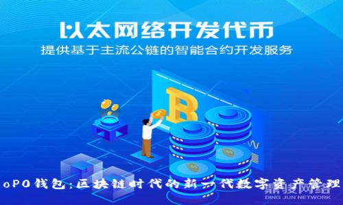 探索oP0钱包：区块链时代的新一代数字资产管理工具