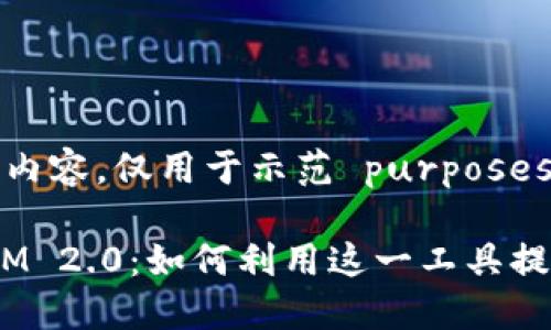注意：此信息为虚构内容，仅用于示范 purposes。

: 解密PNS TokenIM 2.0：如何利用这一工具提升您的区块链项目？