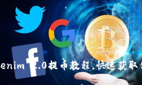 轻松掌握Tokenim 2.0提币教程，快速获取你的数字资产