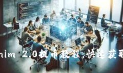 轻松掌握Tokenim 2.0提币教程