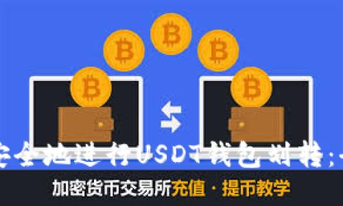 如何高效安全地进行USDT钱包划转：全方位指南
