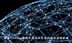 解决Tokenim转账不成功的常