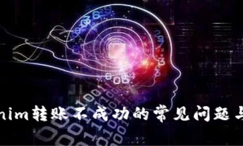 解决Tokenim转账不成功的常见问题与应对策略