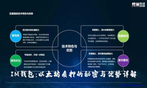 IM钱包：以太坊质押的秘密与优势详解