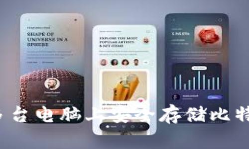 如何在多台电脑上安全存储比特币钱包？