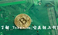 深入了解 Tokenim：它是链上