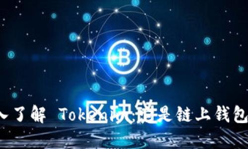 深入了解 Tokenim：它是链上钱包吗？