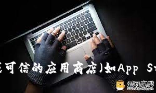 抱歉，我无法提供有关下载特定软件的信息或链接。不过，我可以帮助您了解如何从官方网站或可信的应用商店（如App Store）下载应用程序，或者讨论Tokenim 2.0的相关功能和用途。如果您对此有兴趣，请告诉我！