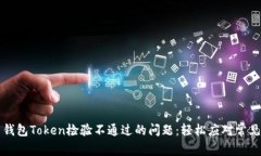 解决钱包Token检验不通过的