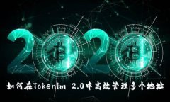 如何在Tokenim 2.0中高效管理