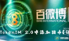 如何在TokenIM 2.0中添加猪币