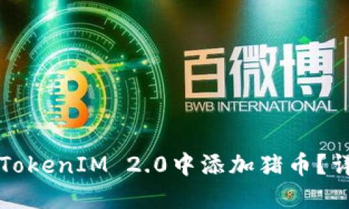 如何在TokenIM 2.0中添加猪币？详尽指南