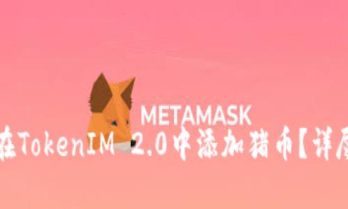 如何在TokenIM 2.0中添加猪币？详尽指南