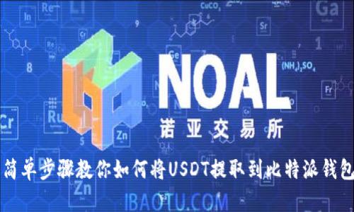简单步骤教你如何将USDT提取到比特派钱包