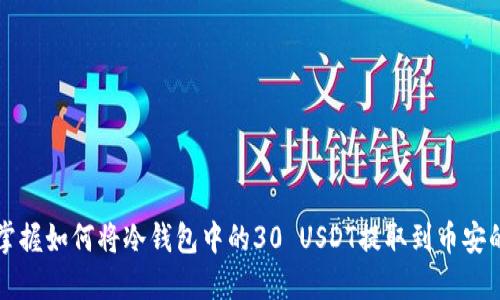 轻松掌握如何将冷钱包中的30 USDT提取到币安的方法