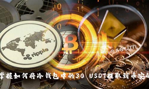 轻松掌握如何将冷钱包中的30 USDT提取到币安的方法
