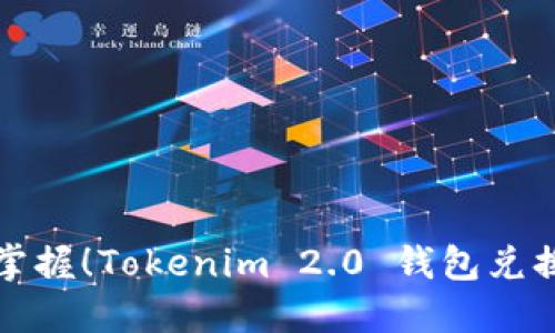 轻松掌握！Tokenim 2.0 钱包兑换指南