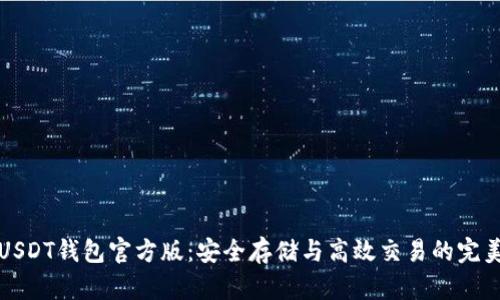 轻松掌握USDT钱包官方版：安全存储与高效交易的完美解决方案