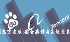 轻松掌握USDT钱包官方版：