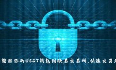 轻松转移你的USDT钱包到欧