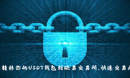 轻松转移你的USDT钱包到欧易交易所，快速交易无忧！