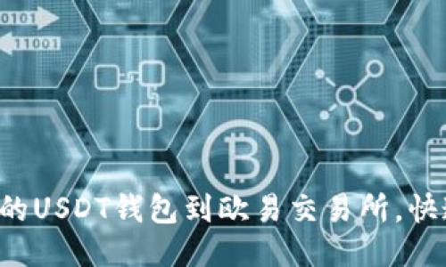 轻松转移你的USDT钱包到欧易交易所，快速交易无忧！